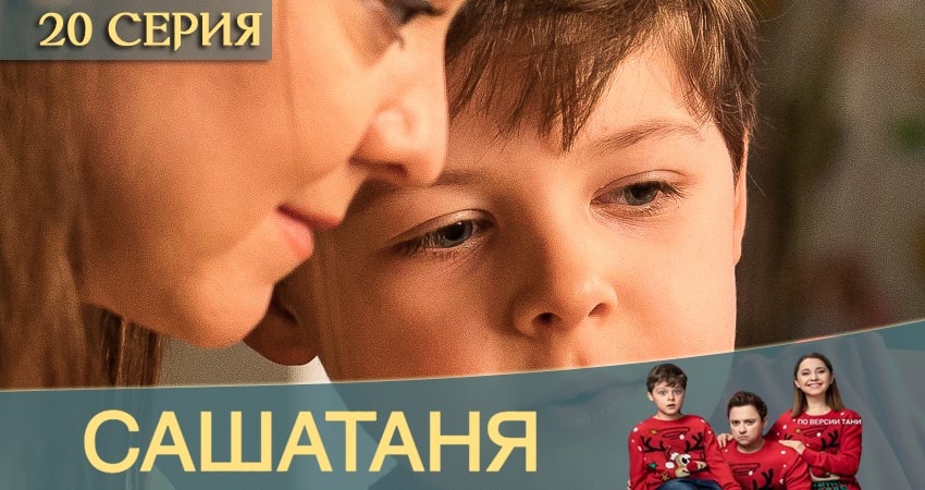 СашаТаня 12 сезон 20 серия смотреть онлайн 720p или 1080p