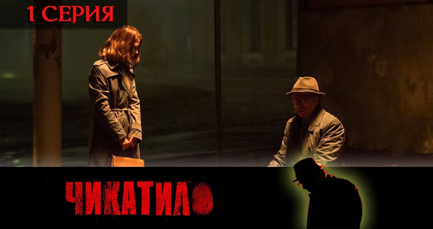 Чикатило (сериал 2020) (2 сезон) где снимался