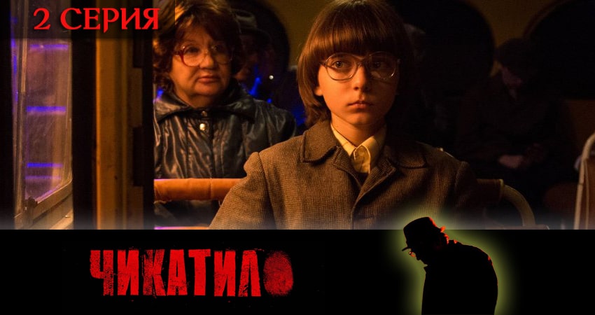 Смотреть сериал Чикатило (сериал 2020) 1 сезон 2 серия бесплатно и без рекламы
