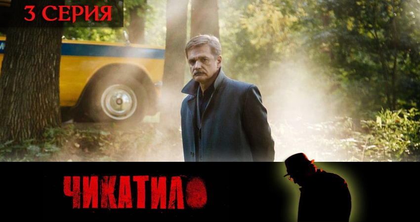 Смотреть сериал Чикатило (сериал 2020) (2020) 1 сезон 3 серия в хорошем качестве онлайн
