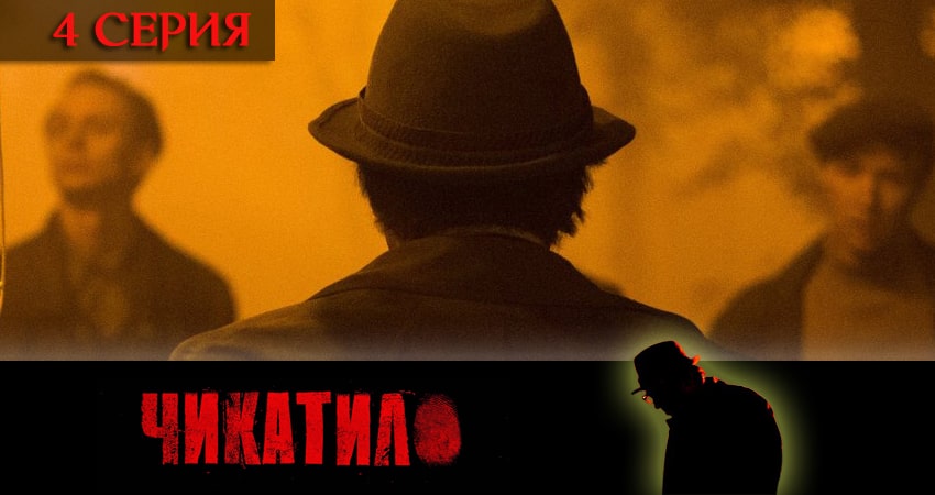 Сериал Чикатило (сериал 2020) 1 сезон 4 серия смотреть онлайн бесплатно в хорошем качестве