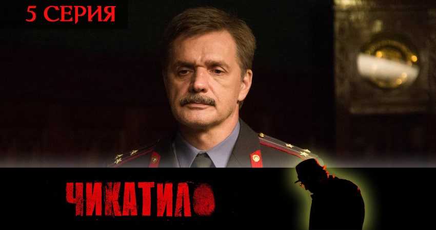Чикатило (сериал 2020) (1-8,9,10 серия) онлайн лордфильм
