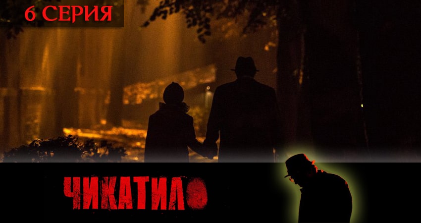 Смотреть сериал Чикатило (сериал 2020) (2020) 1 сезон 6 серия без рекламы в HD