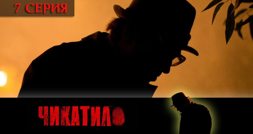 Чикатило (сериал 2020) 1 сезон 7 серия смотреть онлайн на телефоне бесплатно