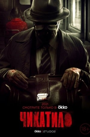 Онлайн-просмотр сериала Чикатило (сериал 2020) (2020) 1 сезон в качестве Full HD без рекламы