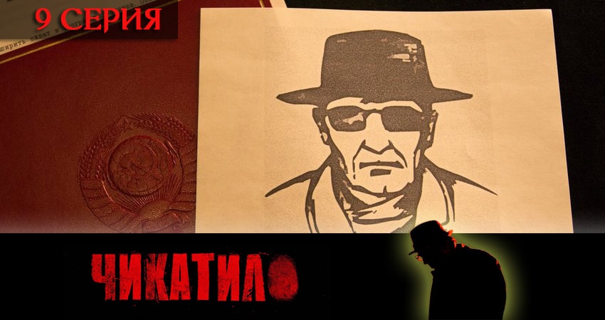 Сериал Чикатило (сериал 2020) (2020) 1 сезон 9 серия в хорошем качестве 1080 Full HD