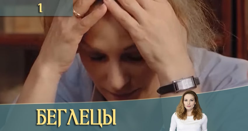 Беглецы (Утiкачi) (1 сезон) смотреть бесплатно лордфильм