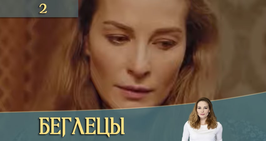 Сериал Беглецы (Утiкачi) WEBRiP