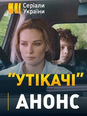 Бесплатно все серии Беглецы (Утiкачi) (2020) 1 сезон в Full HD качестве