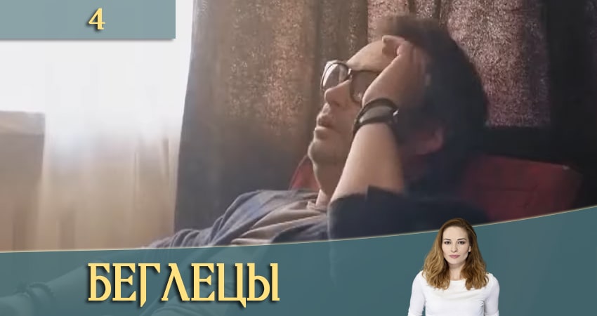 Беглецы (Утiкачi) 1 сезон 4 серия смотреть в хорошем качестве