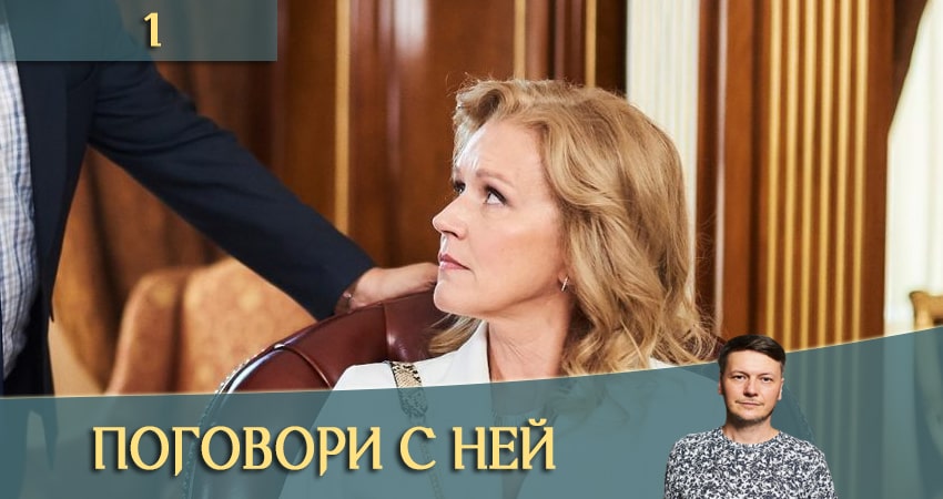 Сериал Поговори с ней (Поговори з нею) 1 сезон 1 серия смотреть онлайн бесплатно в хорошем качестве
