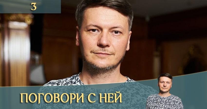 Смотреть фильм Поговори с ней (Поговори з нею) (1-4,5,6 серия)