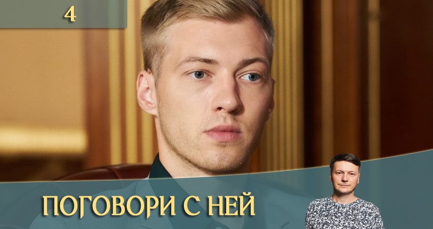 Поговори с ней (Поговори з нею) (2020) 1 сезон 4 серия смотреть в 4K качестве онлайн