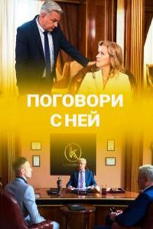 Полный 1 сезон сериала Поговори с ней (Поговори з нею) доступен онлайн в превосходном качестве
