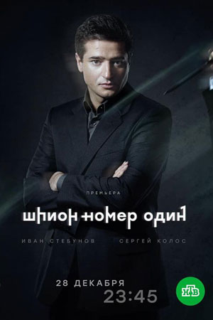 Шпион N1 (Шпион номер один) 2 сезон (2020, Россия) смотреть онлайн