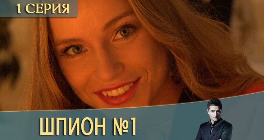 Шпион N1 (Шпион номер один) (2 сезон) концовка
