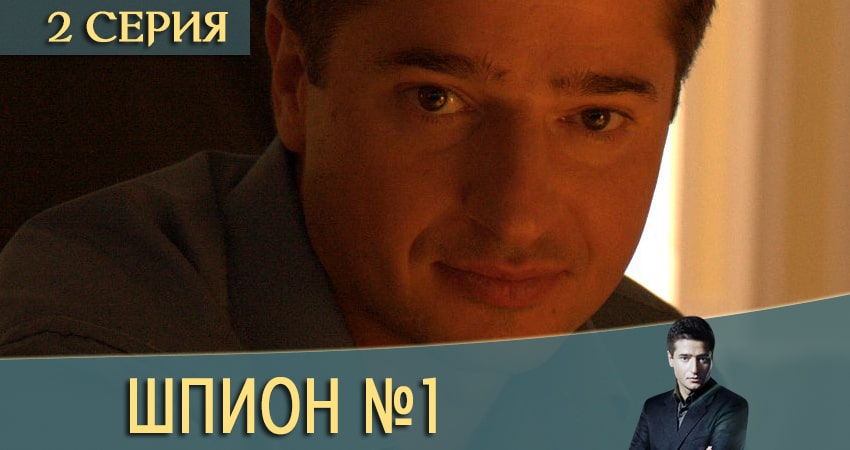Шпион N1 (Шпион номер один) (1 сезон, 1-12,13,14 серия) последняя серия