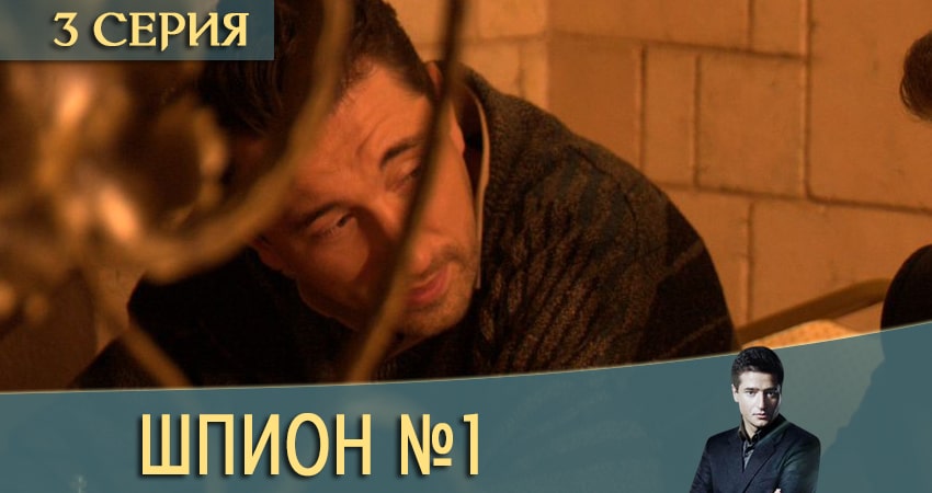 Шпион N1 (Шпион номер один) 1 сезон 3 серия полная версия смотреть бесплатно