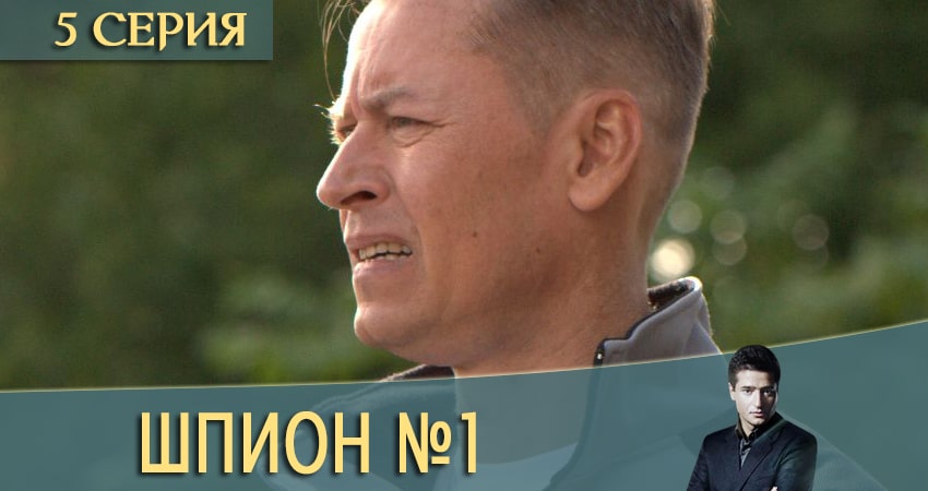 Шпион N1 (Шпион номер один) 1 сезон 5 серия смотреть бесплатно в хорошем качестве