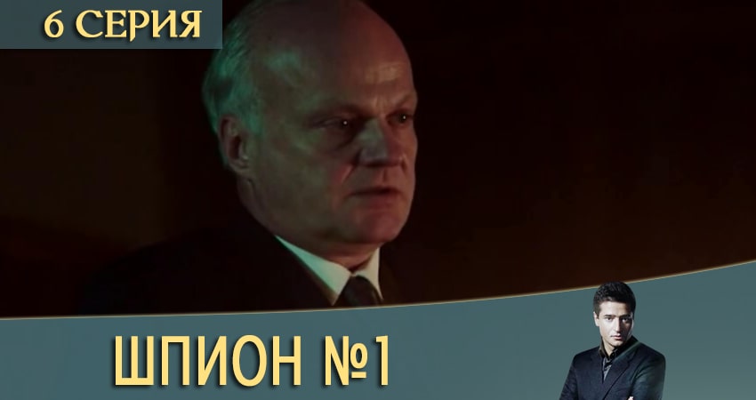 Шпион N1 (Шпион номер один) (2020) 1 сезон 6 серия полностью в хорошем качестве и бесплатно