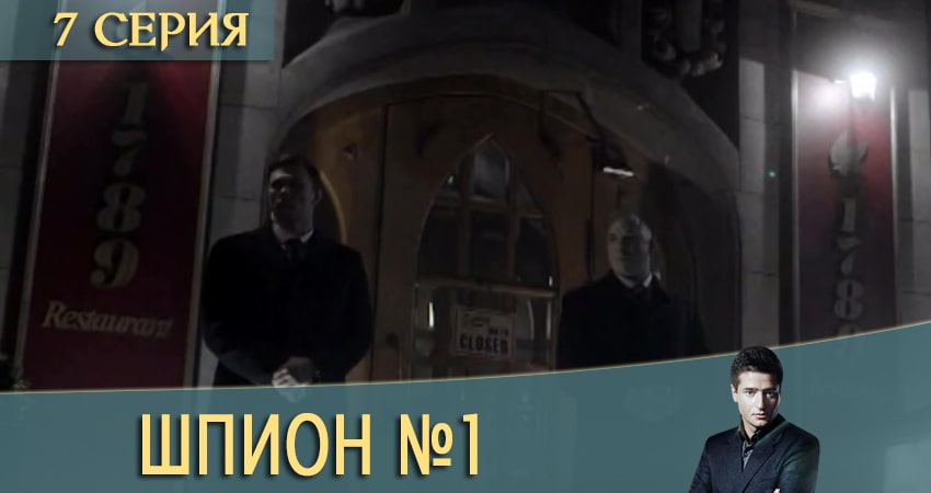 Шпион N1 (Шпион номер один) (2020) 1 сезон 7 серия онлайн бесплатно в высоком качестве