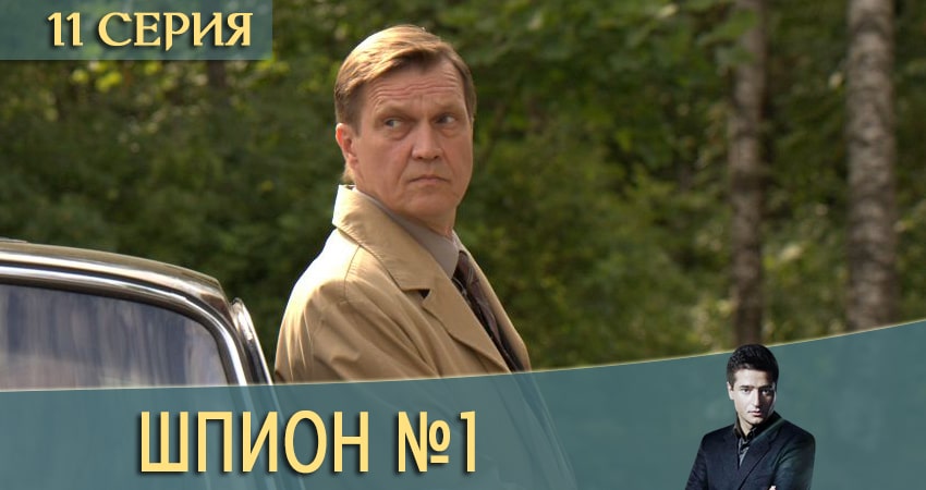 Сериал Шпион N1 (Шпион номер один) (2020) 1 сезон 11 серия в 4K UHD и HD смотреть онлайн бесплатно