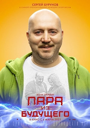 Пара из будущего (2021) смотреть онлайн в отличном качестве 1080p