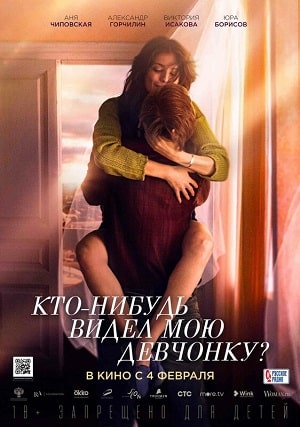 Кто-нибудь видел мою девчонку? (2021) смотреть в качестве Full HD бесплатно