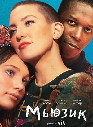 Фильм Мьюзик (2021) смотреть в качестве Full HD бесплатно