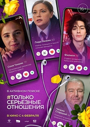 Фильм #Только серьезные отношения (2021) смотреть в HD 720, 1080 качестве бесплатно онлайн