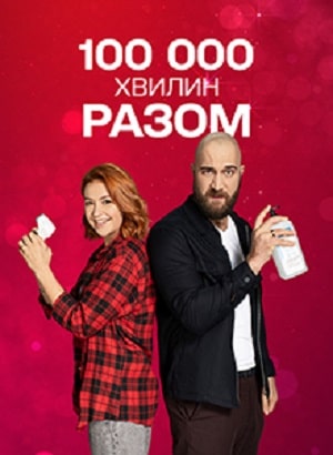 100 000 минут вместе (100 000 хвилин разом) 2 сезон (2020) смотреть онлайн