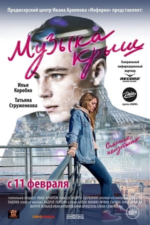 Музыка крыш (2021) смотреть онлайн в высоком HD качестве
