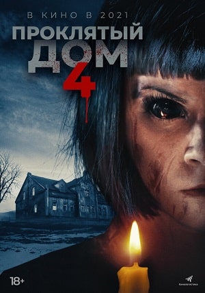 Фильм Проклятый дом 4 (2021) смотреть онлайн в 4K UHD без регистрации