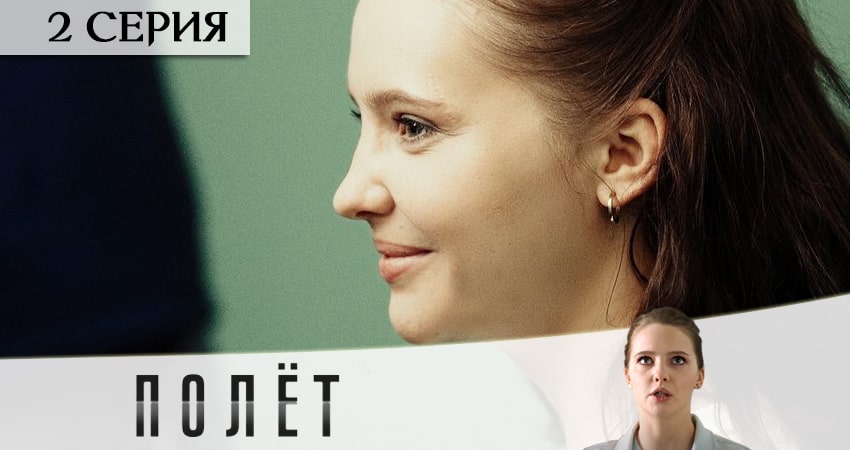 Полёт (1 сезон, 2020) смотреть бесплатно онлайн