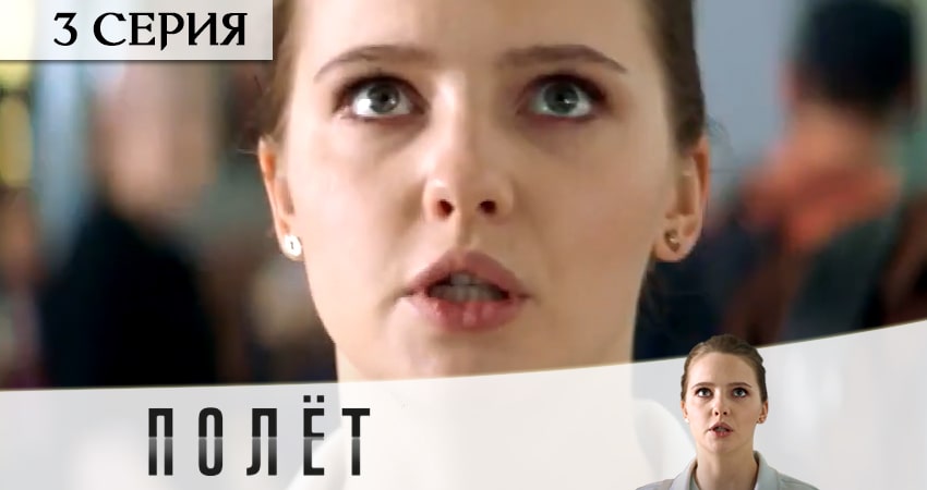 Смотреть сериал Полёт (2020) 1 сезон 3 серия в хорошем качестве онлайн