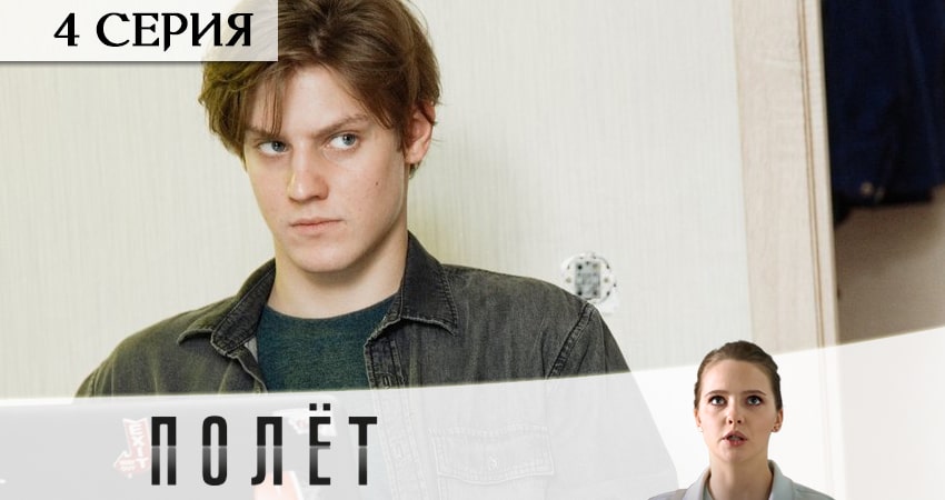 Полёт (1 сезон, 1-8,9,10 серия) отзывы