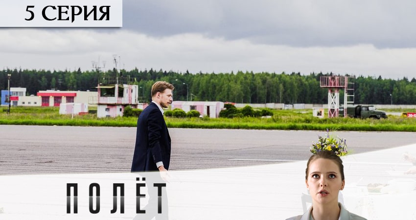 Смотреть сериал Полёт 1 сезон 5 серия в хорошем качестве HD