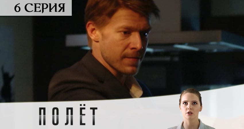 Полёт (1-8,9,10 серия) сериал лордфильм бесплатно
