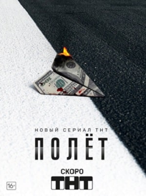 Полёт 1-8,9,10 серия (2020, Россия) смотреть сериал онлайн