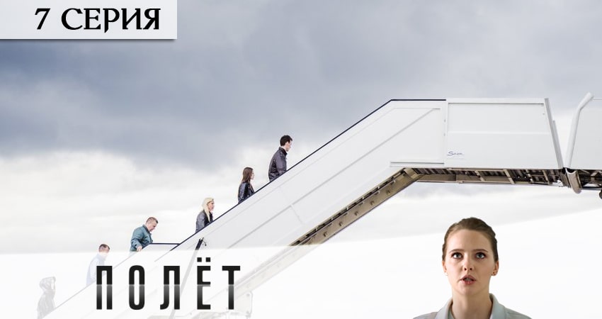 Смотреть сериал Полёт (1 сезон) на планшете