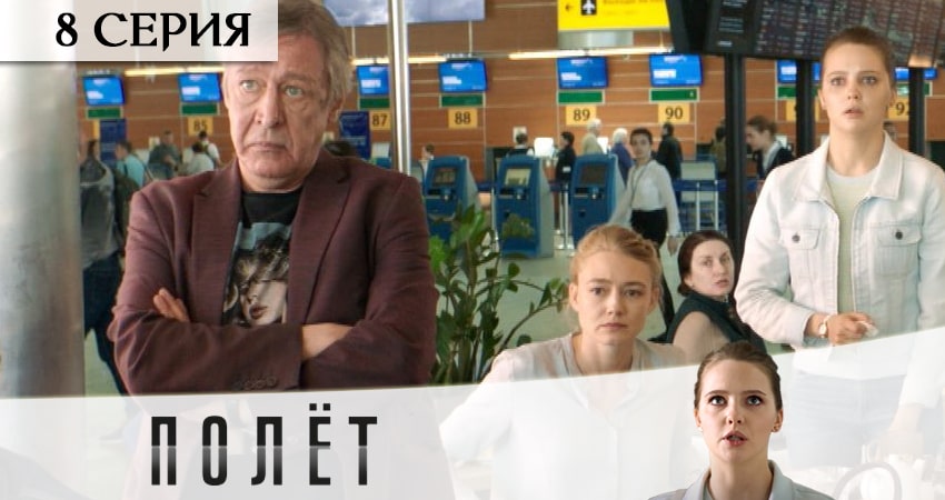 Полёт 1 сезон 8 серия смотреть в хорошем качестве