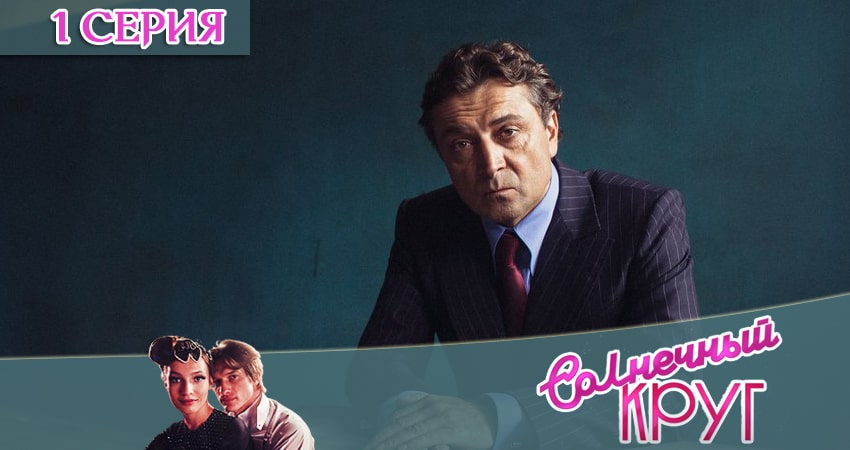 Сериал Солнечный круг (2020) 1 сезон 1 серия в 4K UHD и HD смотреть онлайн бесплатно