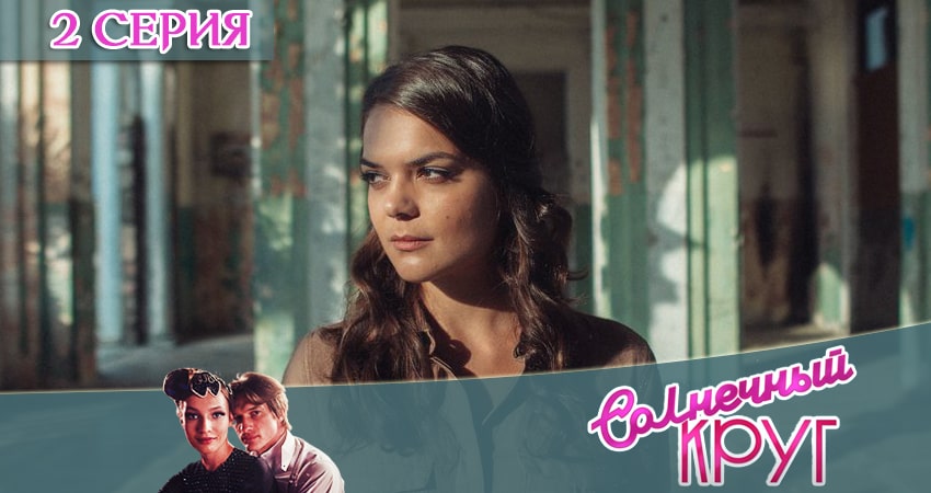 Солнечный круг 1 сезон 2 серия смотреть бесплатно в хорошем качестве