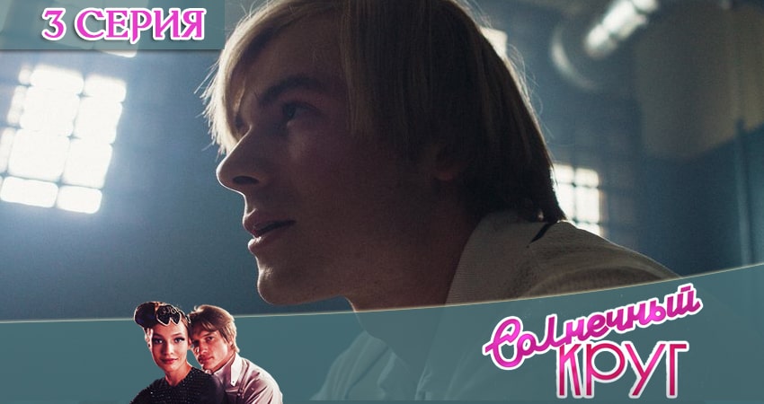 Солнечный круг (2020) 1 сезон 3 серия полностью в хорошем качестве и бесплатно