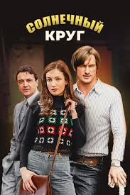 Солнечный круг 1 сезон (2020) смотреть онлайн