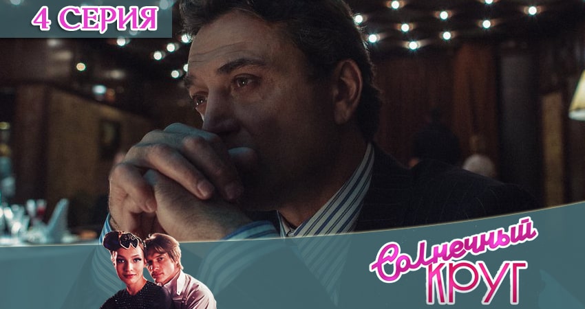 Солнечный круг 1 сезон 4 серия смотреть онлайн 720p или 1080p