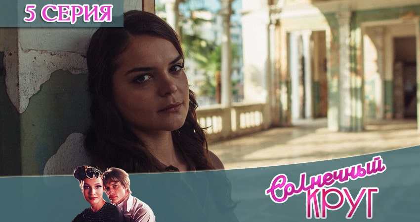 Сериал Солнечный круг (1 сезон, 5 серия) смотреть онлайн без рекламы