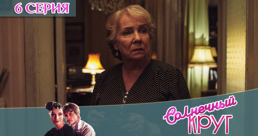 Солнечный круг 1 сезон 6 серия смотреть онлайн на телефоне бесплатно