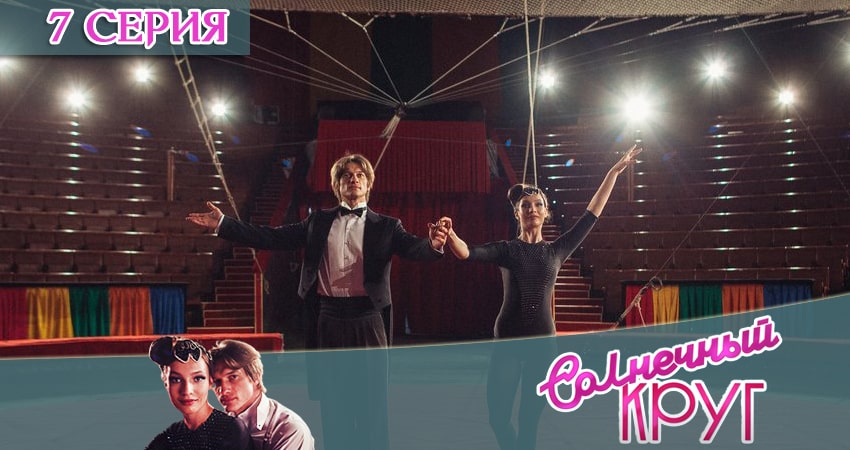 Солнечный круг 1 сезон 7 серия все серии подряд онлайн бесплатно