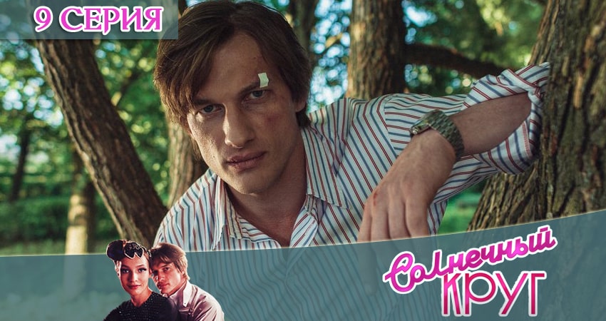 Солнечный круг (2020) 1 сезон 9 серия смотреть онлайн бесплатно